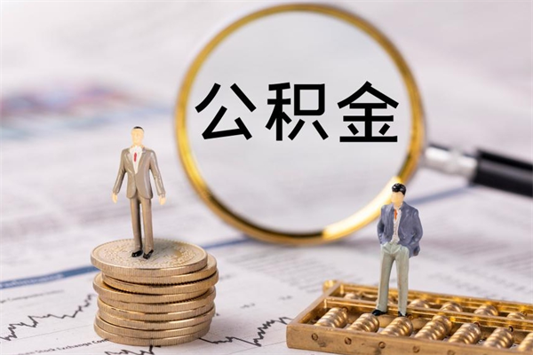 濮阳取出封存公积金（取公积金封存需要什么手续）