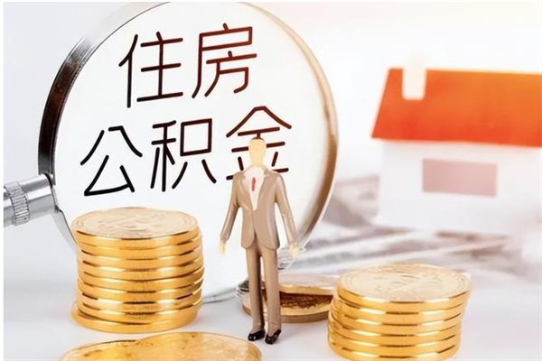 濮阳封存多年的公积金如何取出来（公积金封存好多年了,怎么提取）