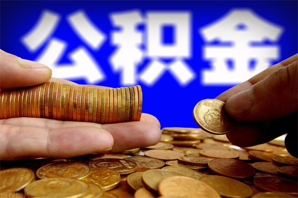 濮阳公积金封存差一天半年能取吗（公积金封存不够半年可以提取吗）