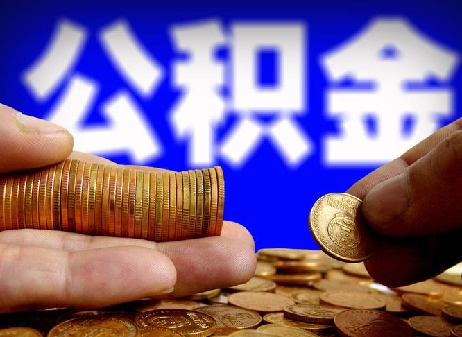 濮阳在职的公积金怎么取（在职公积金提取流程2021）